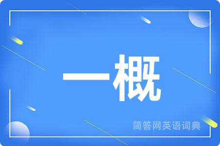 一概