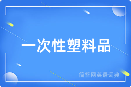 一次性塑料品