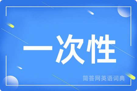 一次性