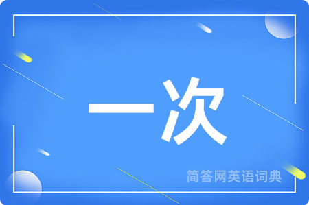 一次用英语怎么说,一次的英语翻译 一次