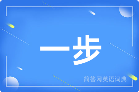 一步用英语怎么说,一步的英语翻译 一步