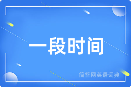 一段时间