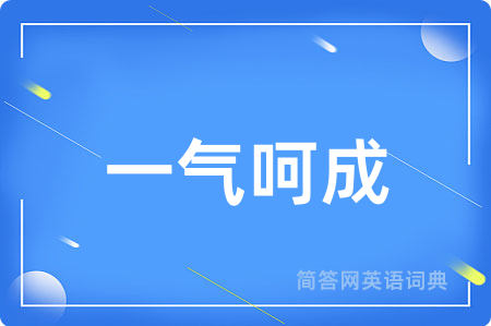一气呵成