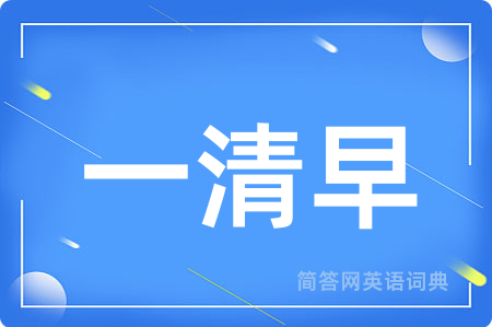 一清早