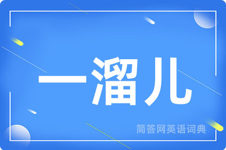 一溜儿