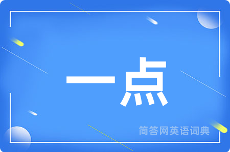 一点