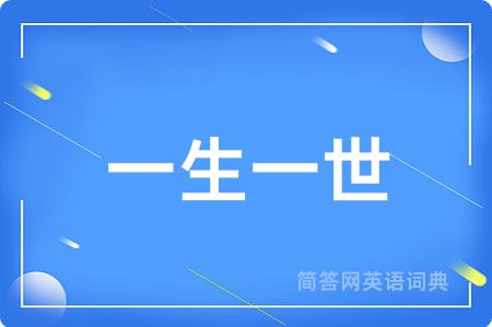 一生一世