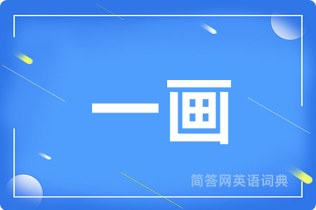 一画