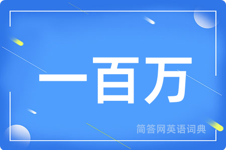 一百万用英语怎么说,一百万的英语翻译 一百万