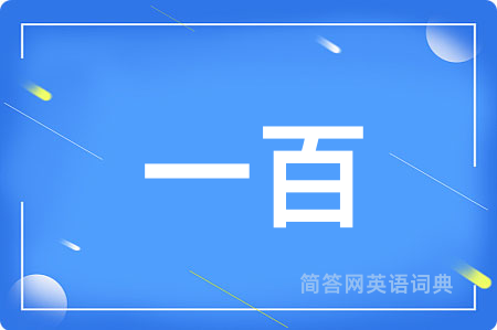 一百用英语怎么说,一百的英语翻译 一百