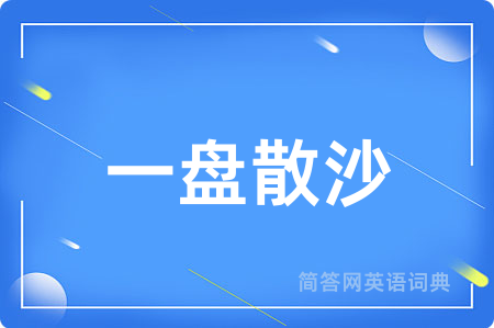 一盘散沙