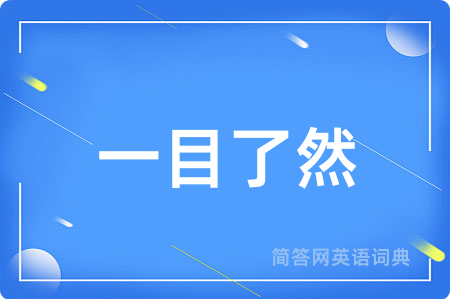 一目了然