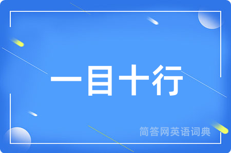 一目十行