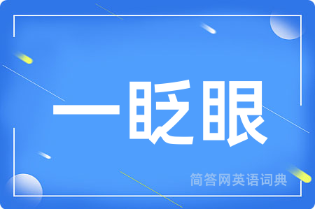 一眨眼