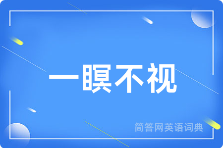一瞑不视