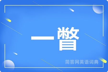 一瞥
