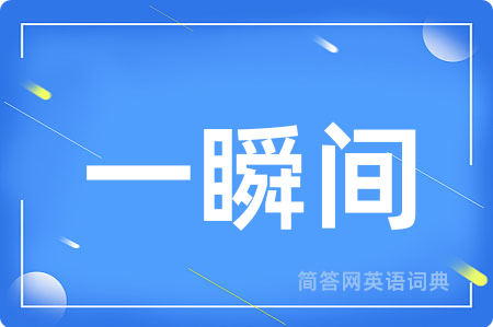 一瞬间