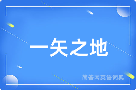 一矢之地