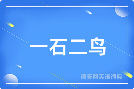 一石二鸟