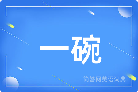 一碗
