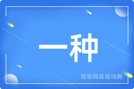 一种用英语怎么说,一种的英语翻译 一种