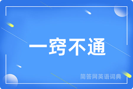 一窍不通