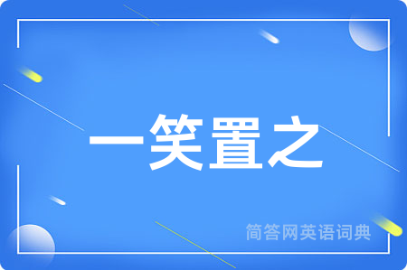 一笑置之