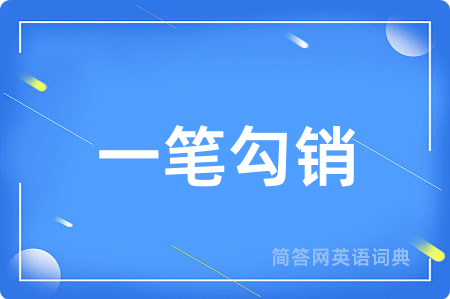 一笔勾销