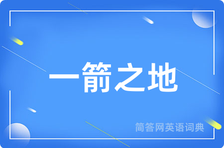 一箭之地