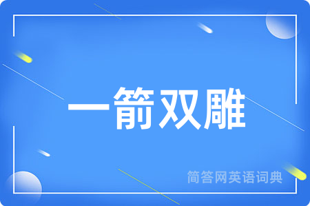 一箭双雕