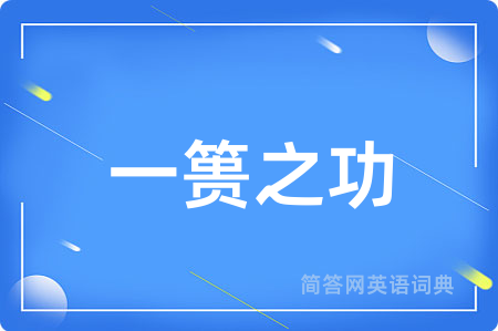 一篑之功