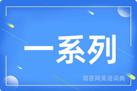 一系列用英语怎么说,一系列的英语翻译 一系列