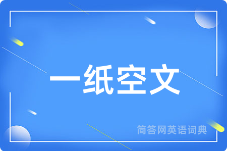 一纸空文