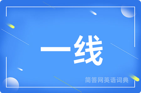 一线用英语怎么说,一线的英语翻译 一线