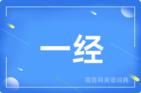 一经