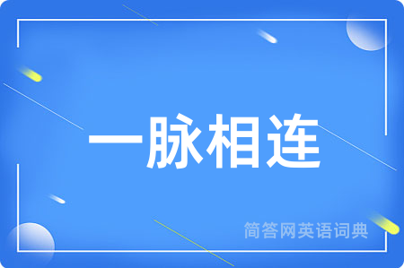 一脉相连