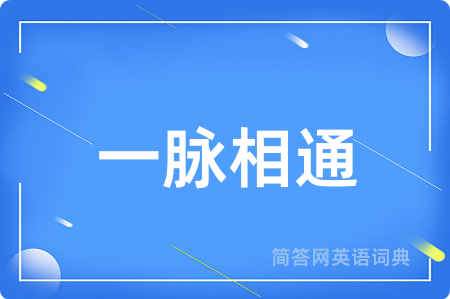 一脉相通