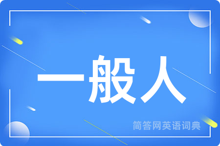 一般人