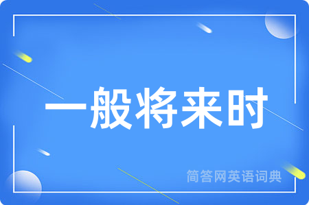 一般将来时用英语怎么说,一般将来时的英语翻译 一般将来时