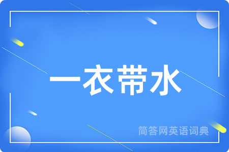 一衣带水