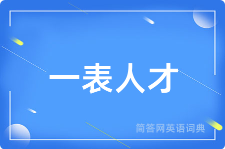 一表人才