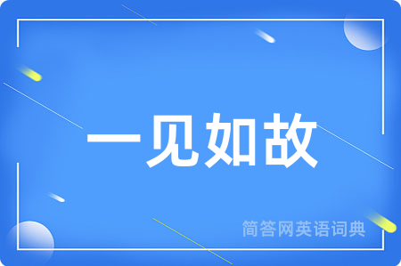 一见如故