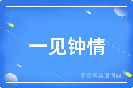 一见钟情