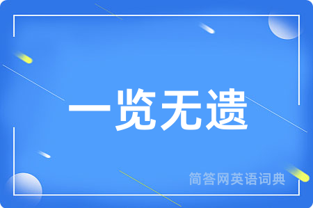 一览无遗