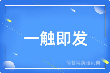 一触即发
