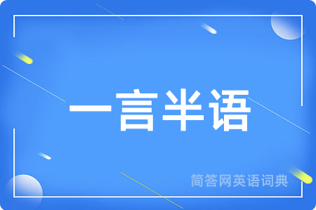 一言半语