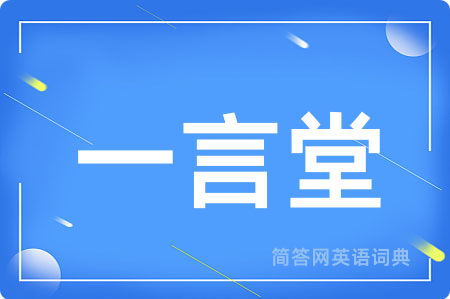 一言堂