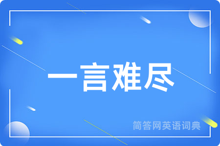 一言难尽