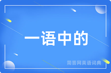 一语中的