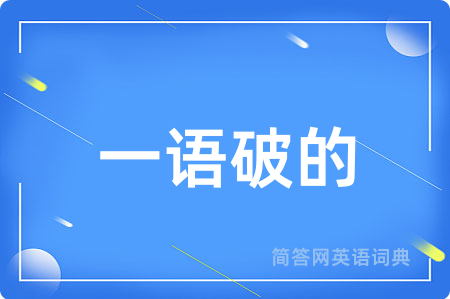 一语破的